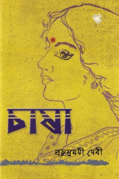 চাষা