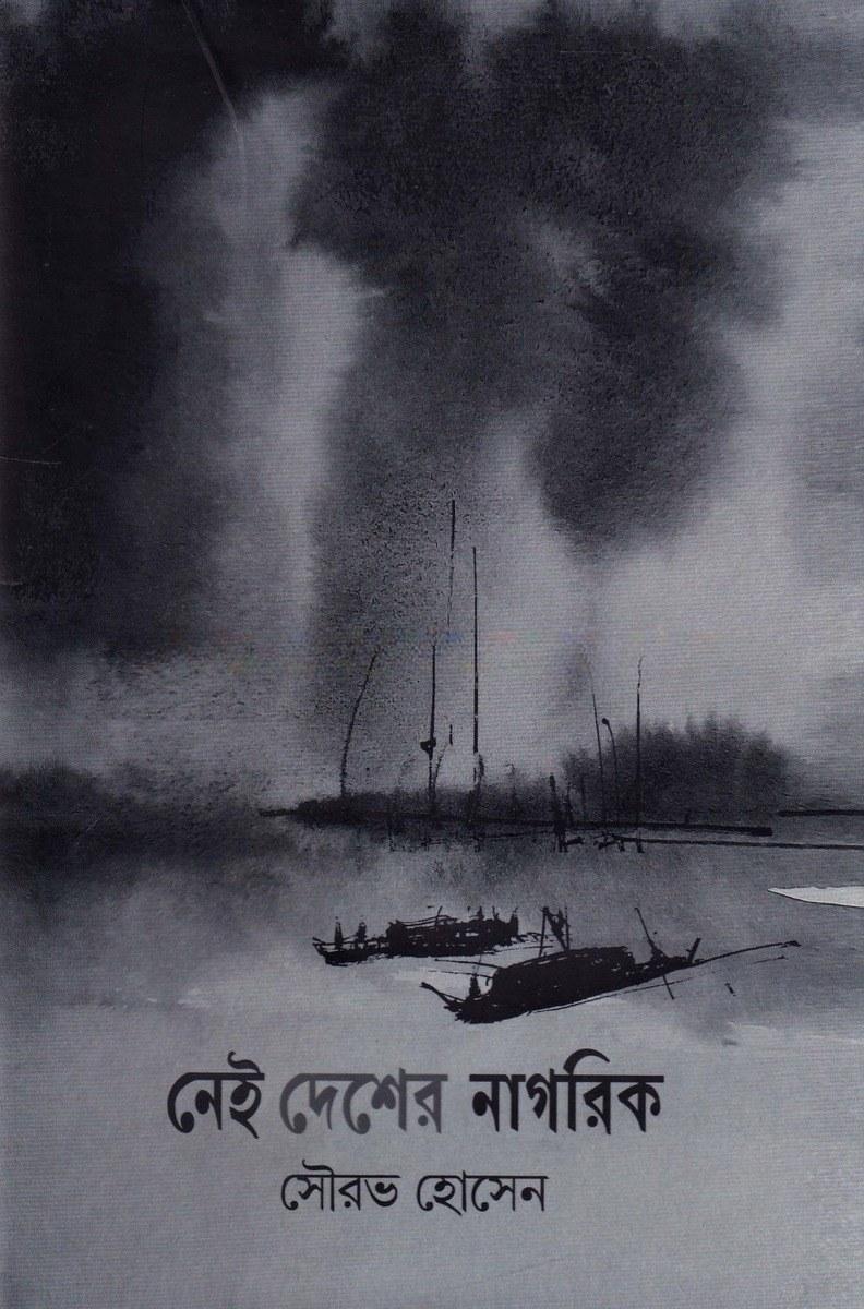 নেই দেশের নাগরিক