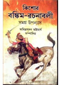 কিশোর বঙ্কিম-রচনাবলী