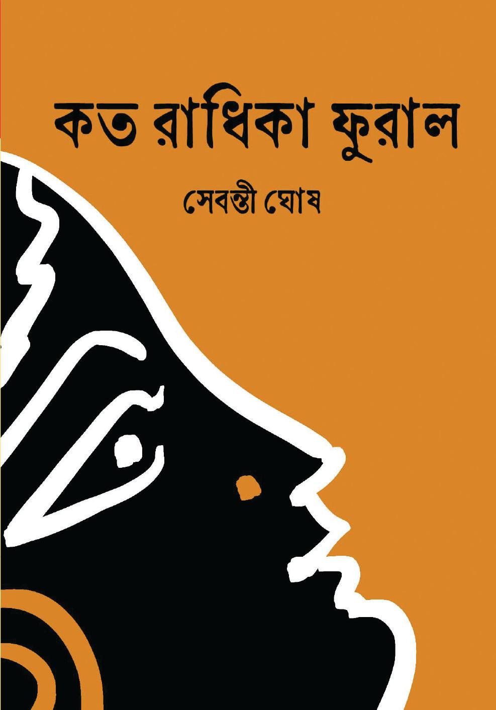 কত রাধিকা ফুরাল