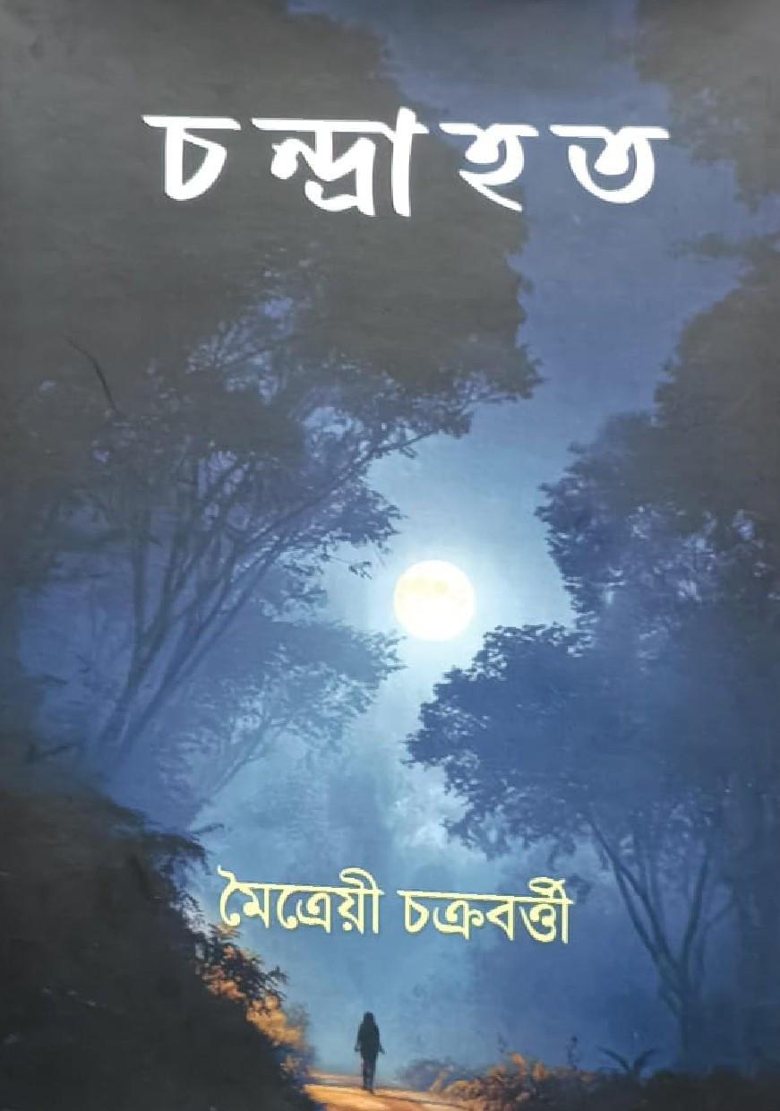 চন্দ্রাহত - মৈত্রেয়ী চক্রবর্ত্তী