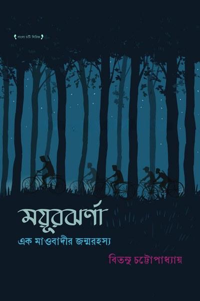 ময়ূরঝর্ণা - এক মাওবাদীর জন্মরহস্য