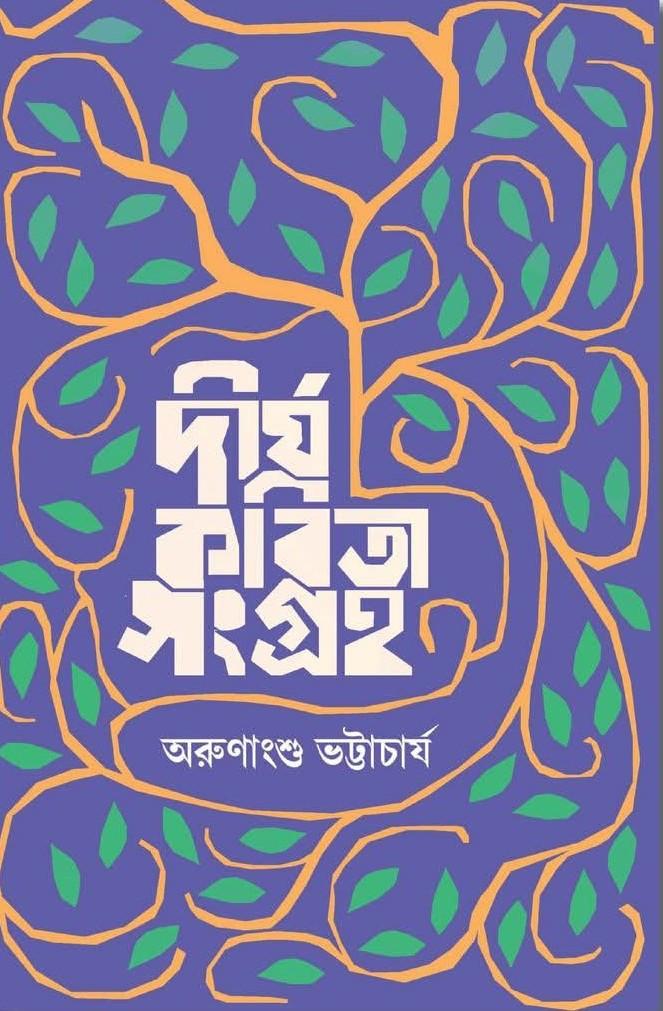 দীর্ঘ কবিতা সংগ্রহ অরুণাংশু ভট্টাচার্য
