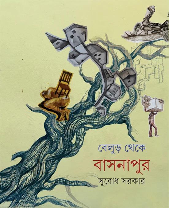 বেলুড় থেকে বাসনাপুর - সুবোধ সরকার