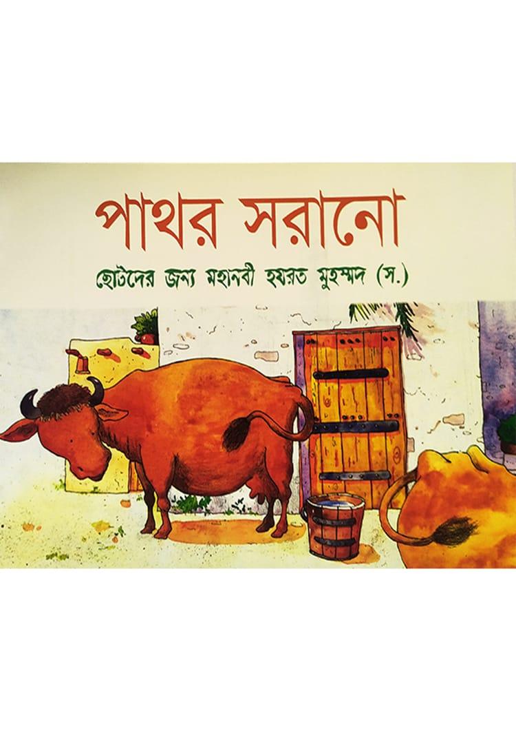 পাথর সরানো