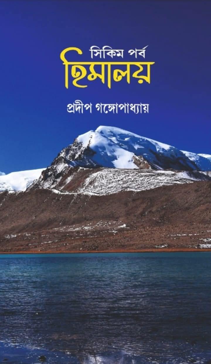 হিমালয় : সিকিম পর্ব