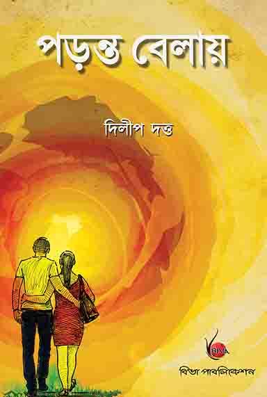 পড়ন্ত বেলায়