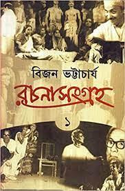 রচনাসংগ্রহ ১ - বিজন ভট্টাচার্য