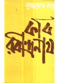 কবি রবীন্দ্রনাথ
