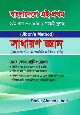 সাধারণ জ্ঞান বাংলাদেশ ও আন্তর্জাতিক বিষয়াবলি