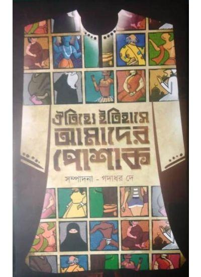 ঐতিহ্যে ইতিহাসে আমাদের পোশাক
