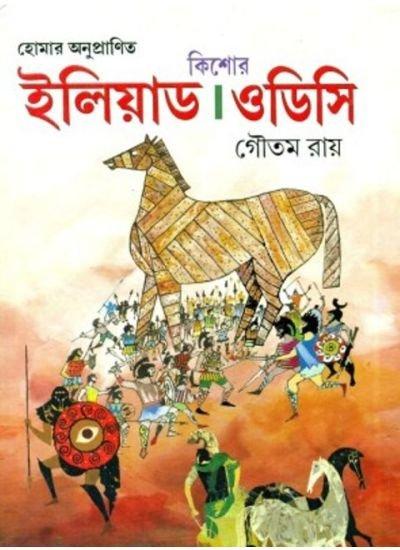Kishore Iliad & Odyssey