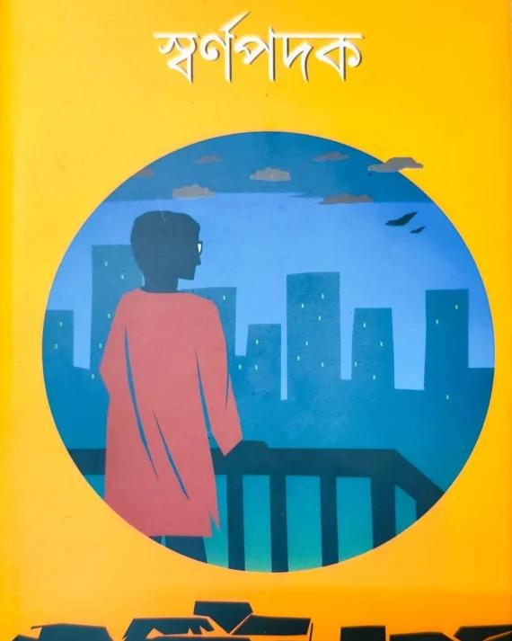 স্বর্ণপদক