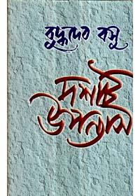 দশটি উপন্যাস - বুদ্ধদেব বসু