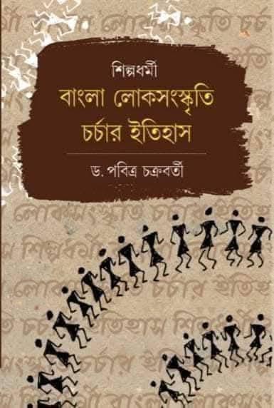 বাংলা লোকসংস্কৃতি চর্চার ইতিহাস : শিল্পধর্মী