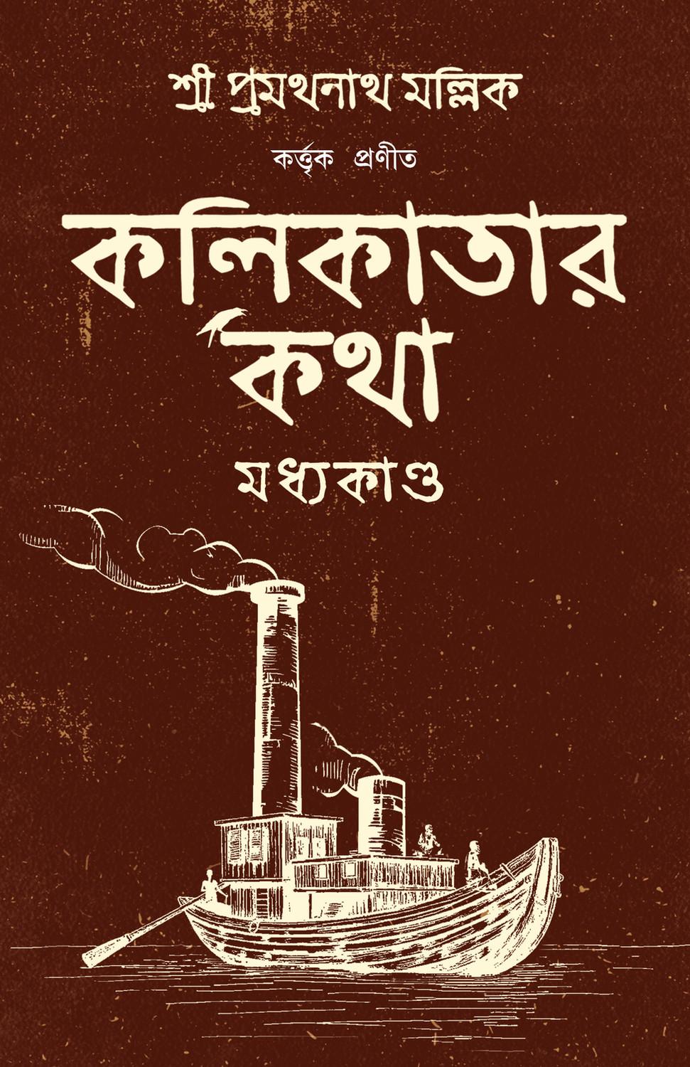 কলিকাতার কথা মধ্যকাণ্ড