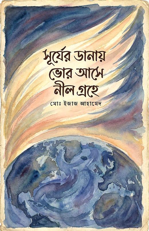 সূর্যের ডানায় ভোর আসে নীল গ্রহে