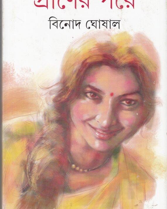 প্রাণের পরে - বিনোদ ঘোষাল