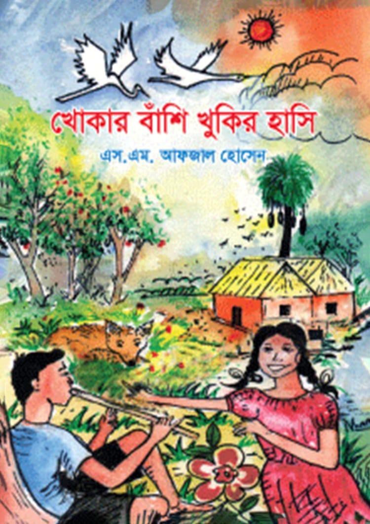 খোকার বাঁশি খুকির হাসি