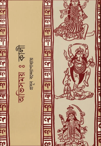 অভিসময় : কালী