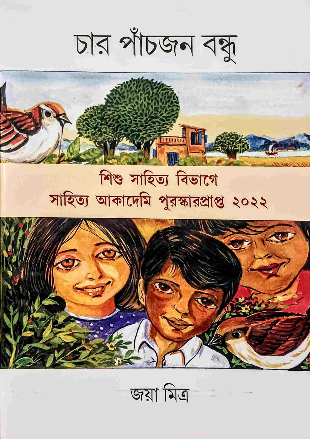 চার পাঁচজন বন্ধু