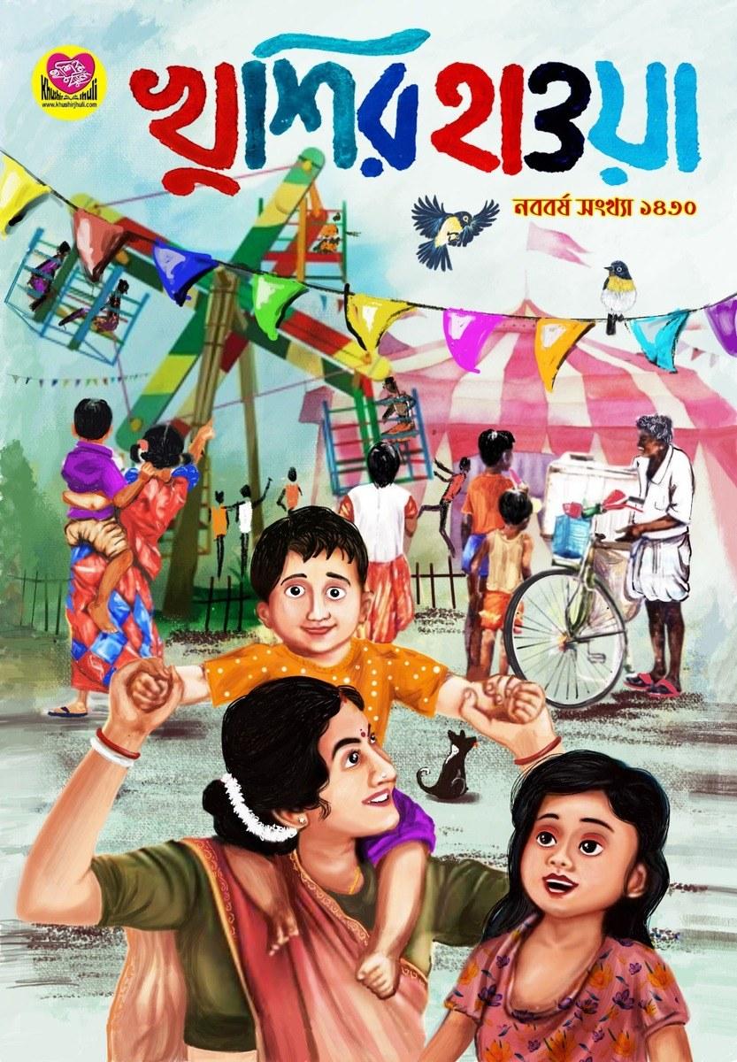 খুশির হাওয়া নববর্ষ সংখ্যা ১৪৩০