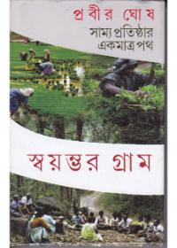 সাম্য প্রতিষ্ঠার একমাত্র পথ