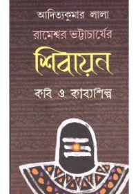 রামেশ্বর ভট্টাচার্যের শিবায়ন কবি ও কাব্যশিল্প