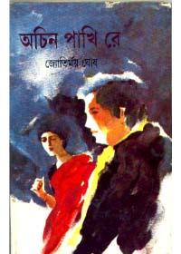 অচিন পাখী রে
