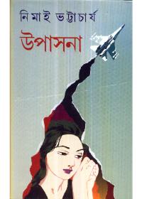 উপাসনা