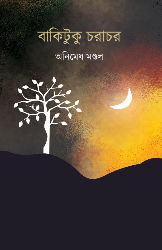 বাকিটুকু চরাচর