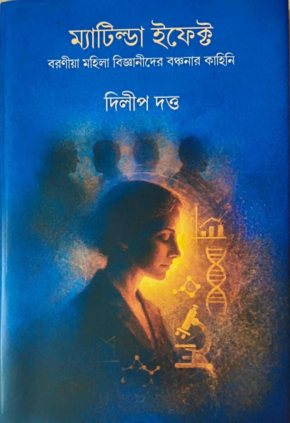 ম্যাটিল্ডা ইফেক্ট