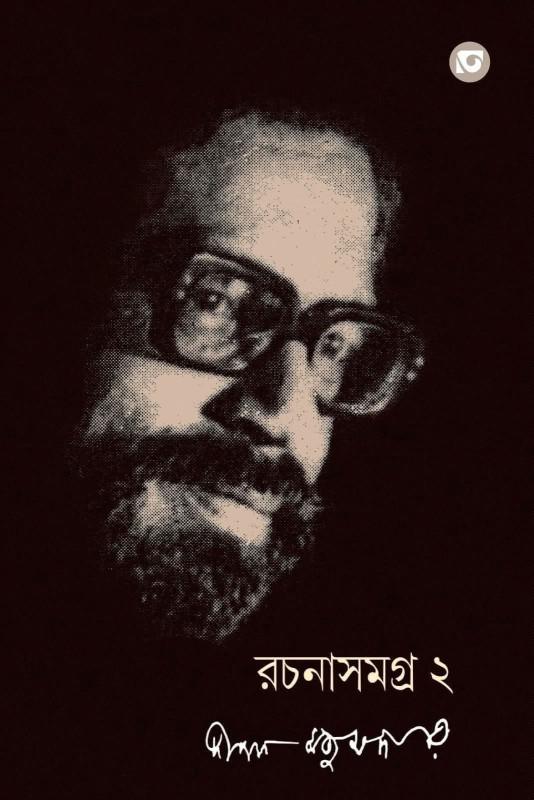 রচনাসমগ্র ২ - দীপক মজুমদার