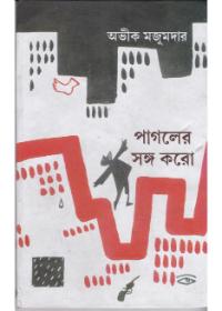 পাগলের সঙ্গ করো