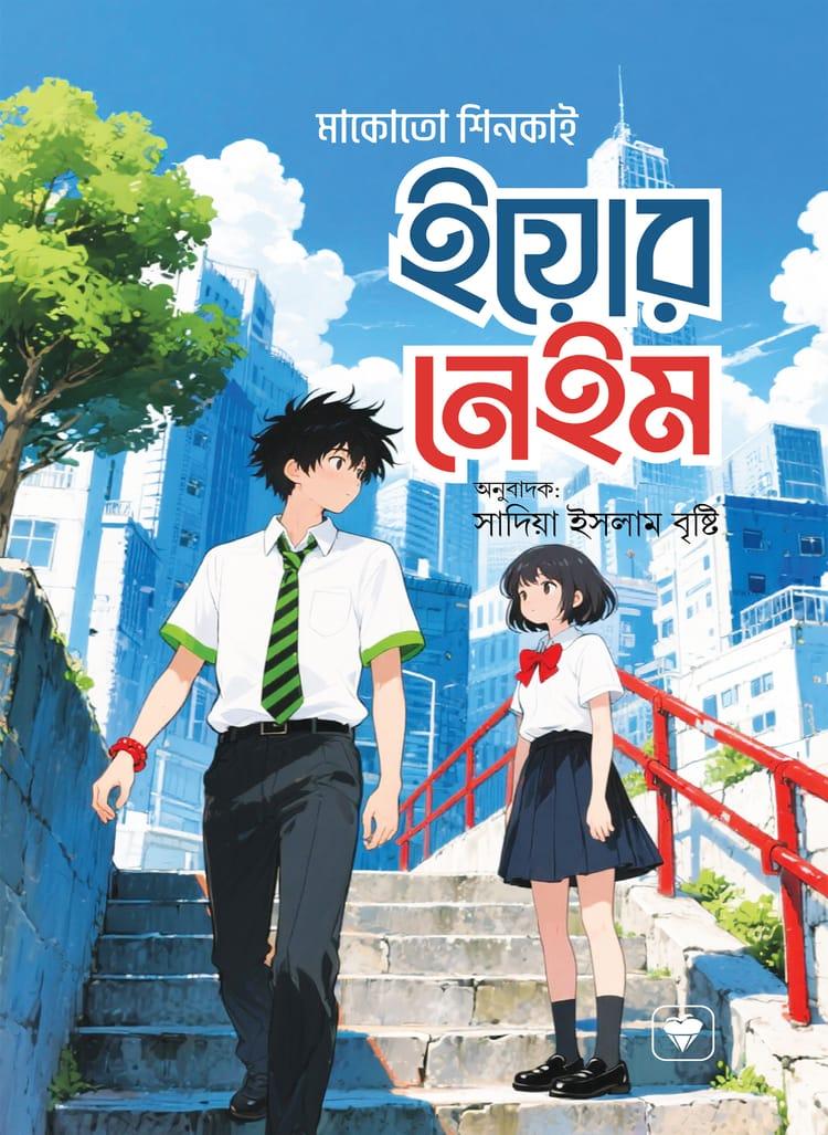 ইয়োর নেইম