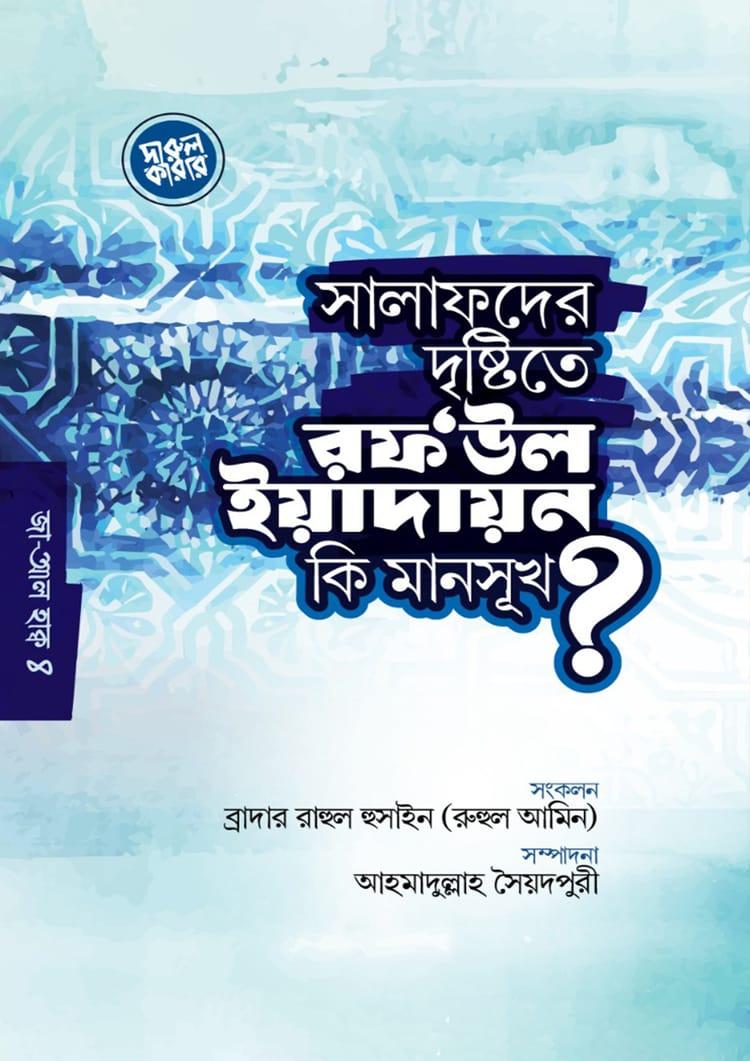 সালাফদের দৃষ্টিতে রফ'উল ইয়াদায়ন কি মানসুখ?