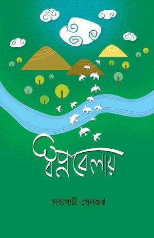 স্বপ্নবেলায়