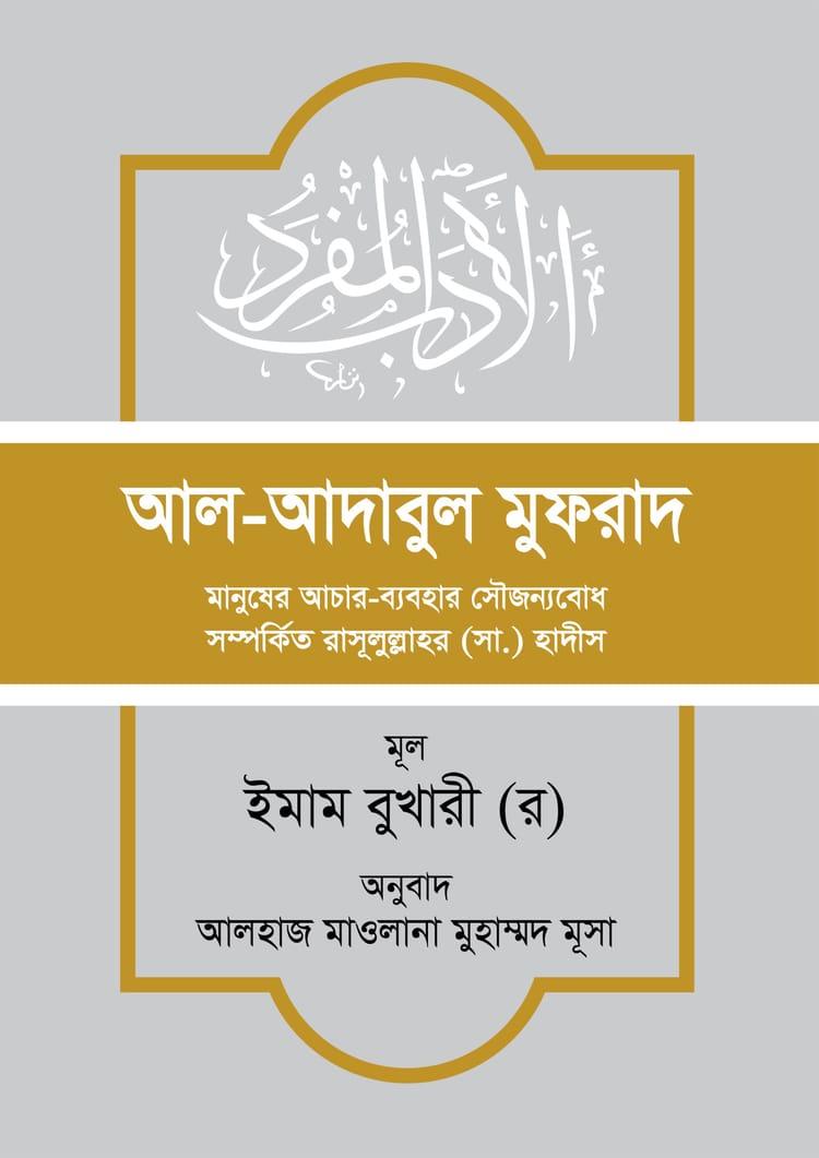 আল-আদাবুল মুফরাদ