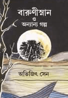 বারুণীস্নান ও অন্যান্য গল্প