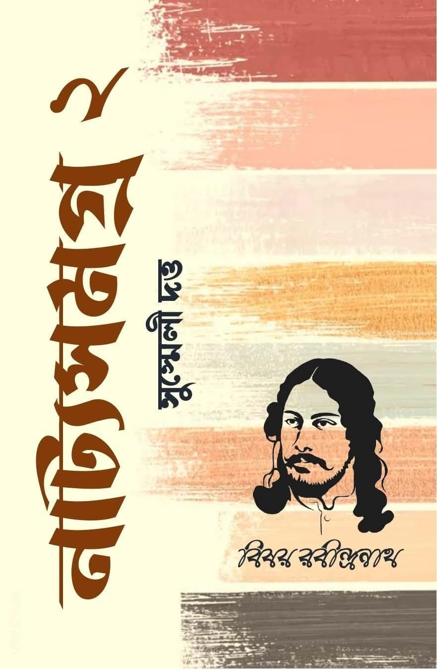 বিষয় রবীন্দ্রনাথ : নাটক সমগ্র ২