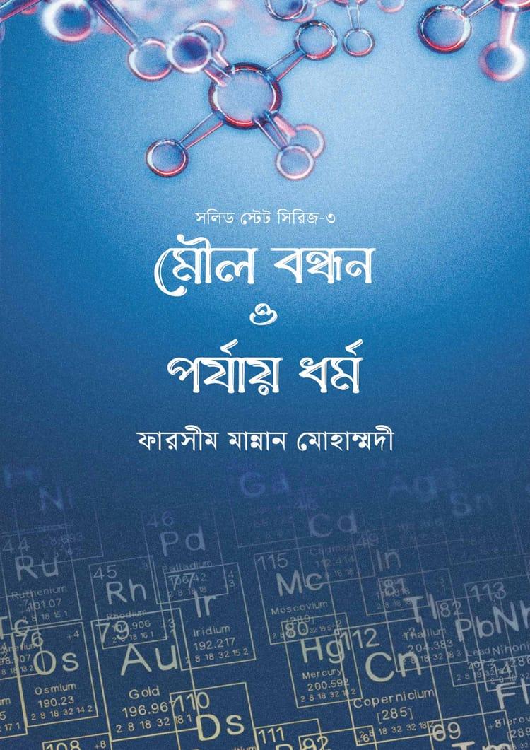 মৌল বন্ধন ও পর্যায় ধৰ্ম