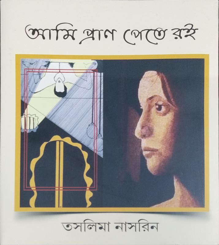 আমি প্রাণ পেতে রই