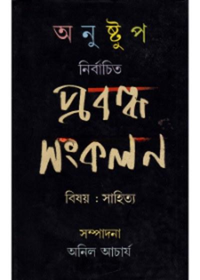 অনুষ্টুপ নির্বাচিত প্রবন্ধ সংকলন