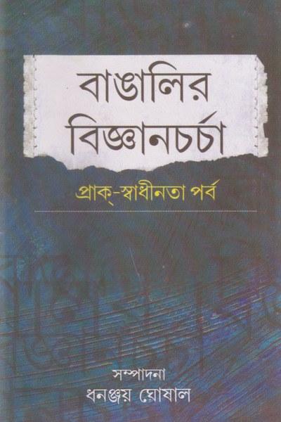 বাঙালির বিজ্ঞানচর্চা : প্রাক্-স্বাধীনতা পর্ব