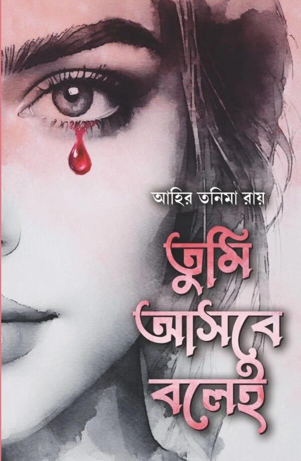 তুমি আসবে বলে