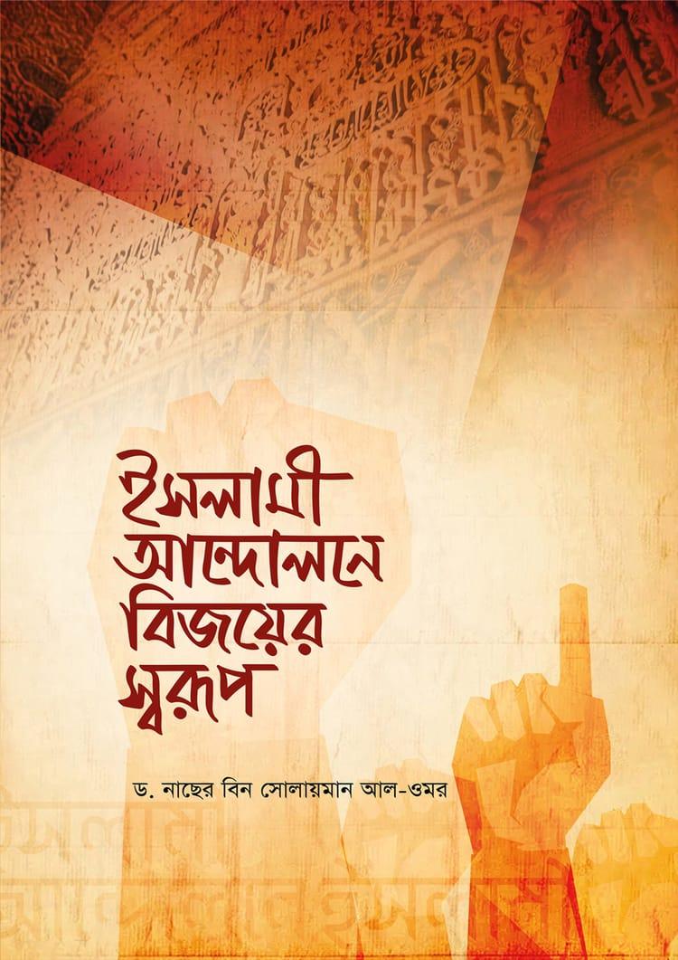 ইসলামী আন্দোলনে বিজয়ের স্বরূপ