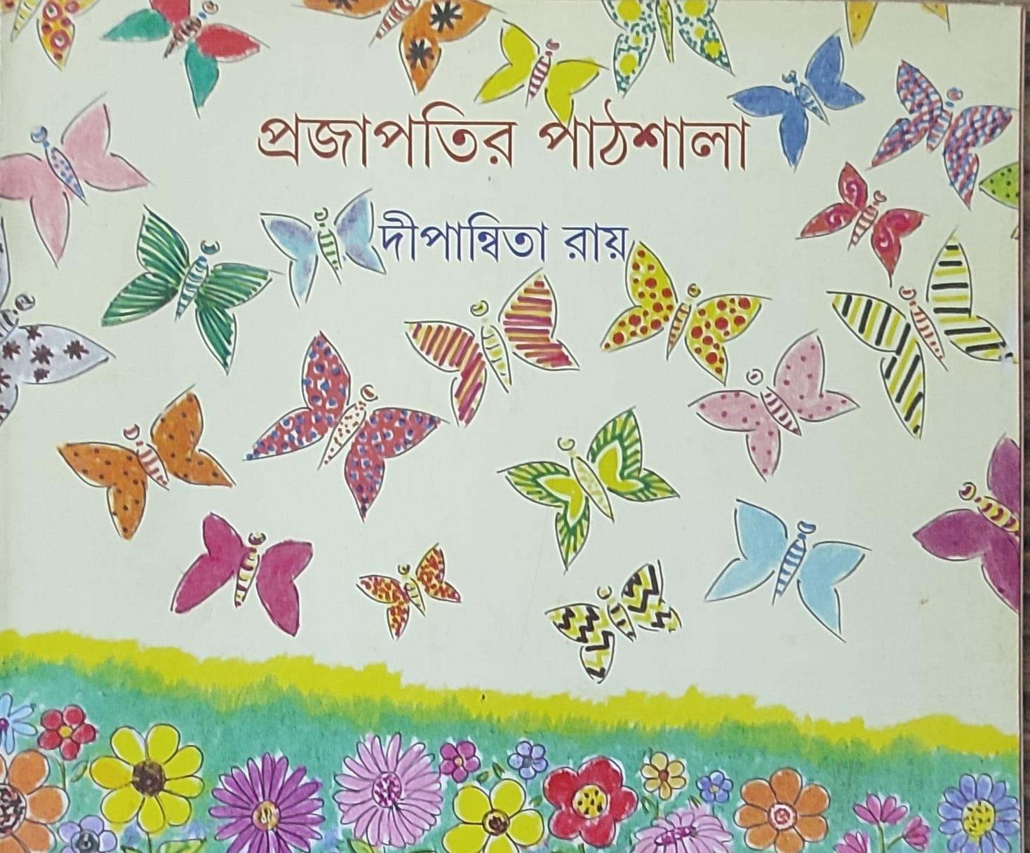 প্রজাপতির পাঠশালা