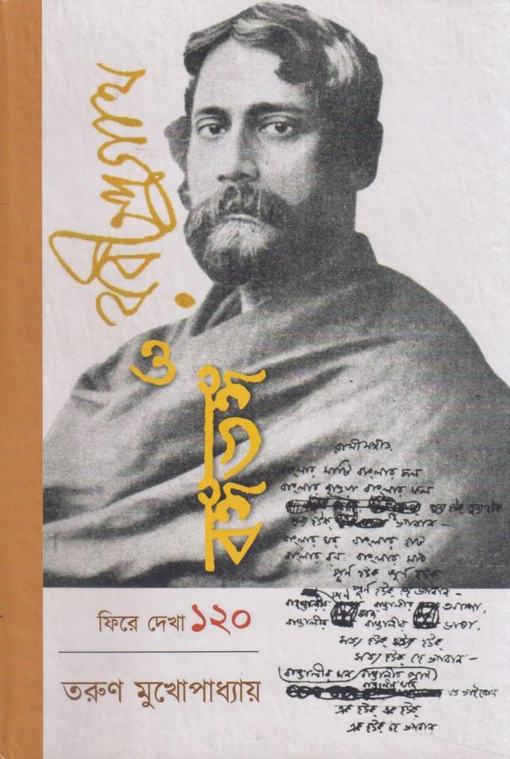 রবীন্দ্রনাথ ও বঙ্গভঙ্গ