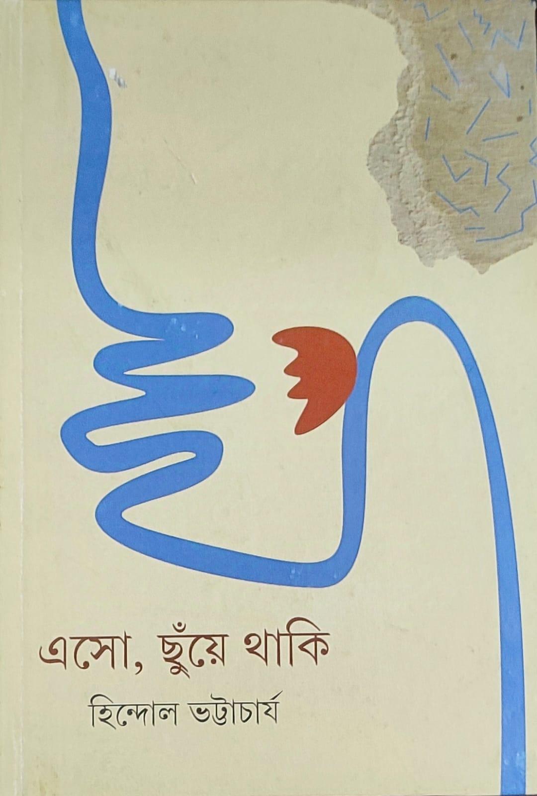 এসো, ছুঁয়ে থাকি