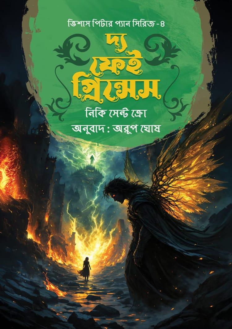 দ্য ফেই প্রিন্সেস
